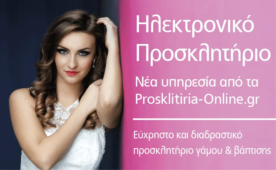 Ηλεκτρονικό  Προσκλητήριο Νέα υπηρεσία από τα  Prosklitiria-Online.gr Εύχρηστο και διαδραστικό  προσκλητήριο γάμου & βάπτισης 